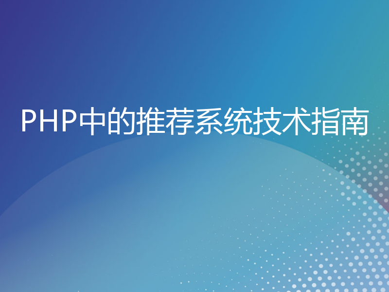 PHP中的推荐系统技术指南