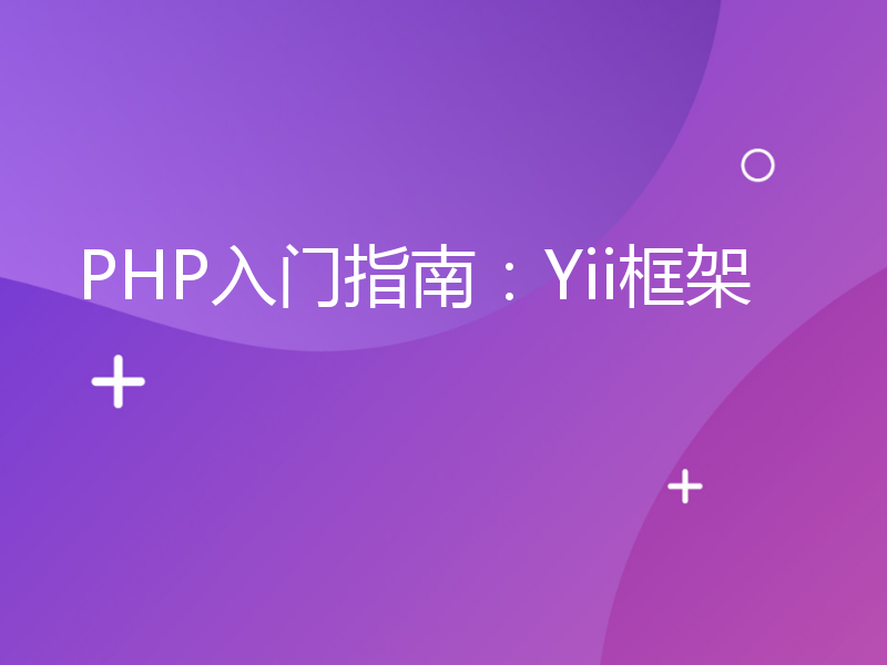 PHP入门指南：Yii框架