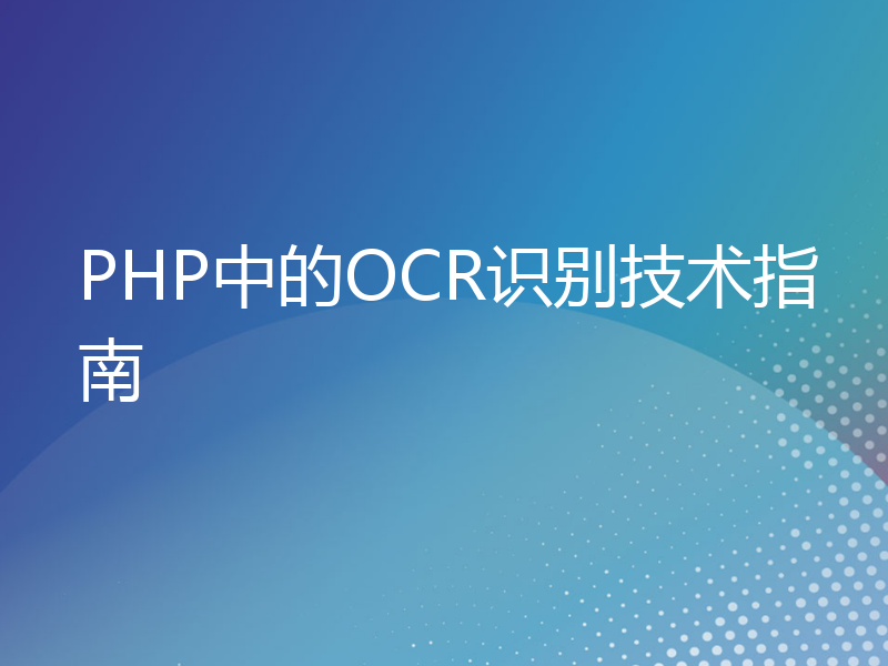 PHP中的OCR识别技术指南