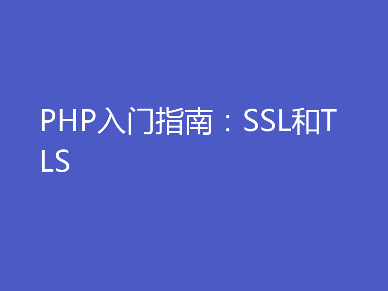 PHP入门指南：SSL和TLS