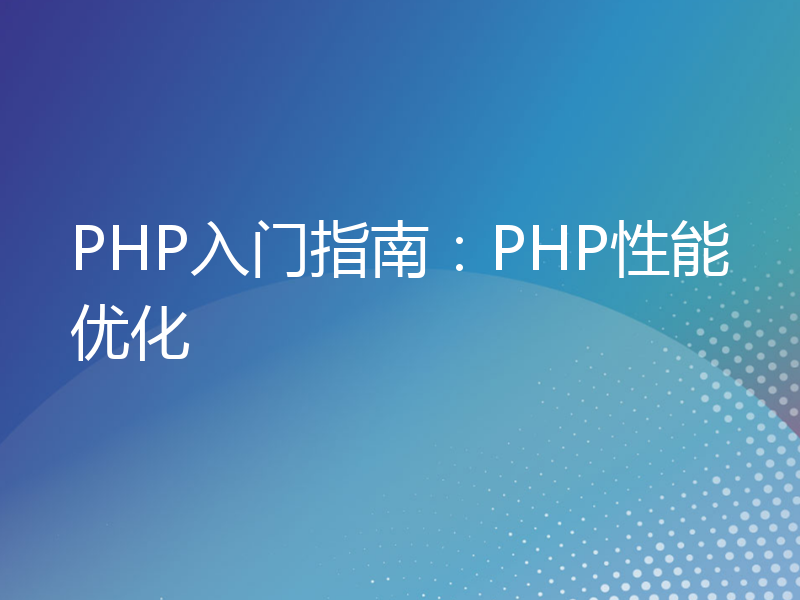 PHP入门指南：PHP性能优化