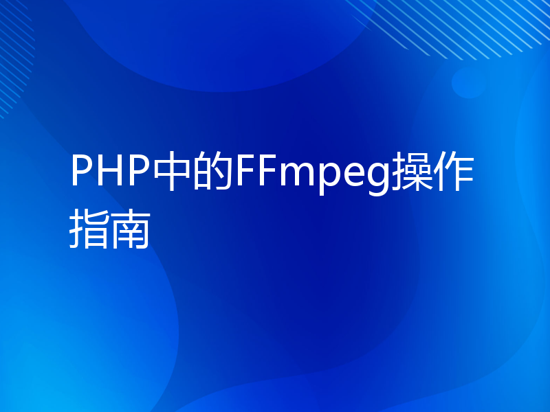 PHP中的FFmpeg操作指南