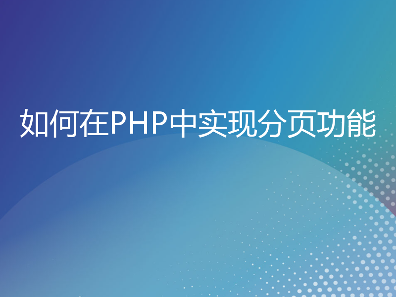 如何在PHP中实现分页功能
