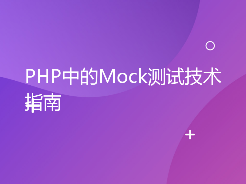 PHP中的Mock测试技术指南