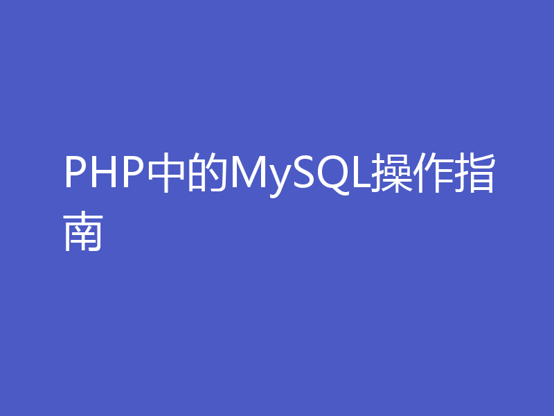 PHP中的MySQL操作指南