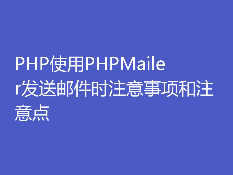 PHP使用PHPMailer发送邮件时注意事项和注意点