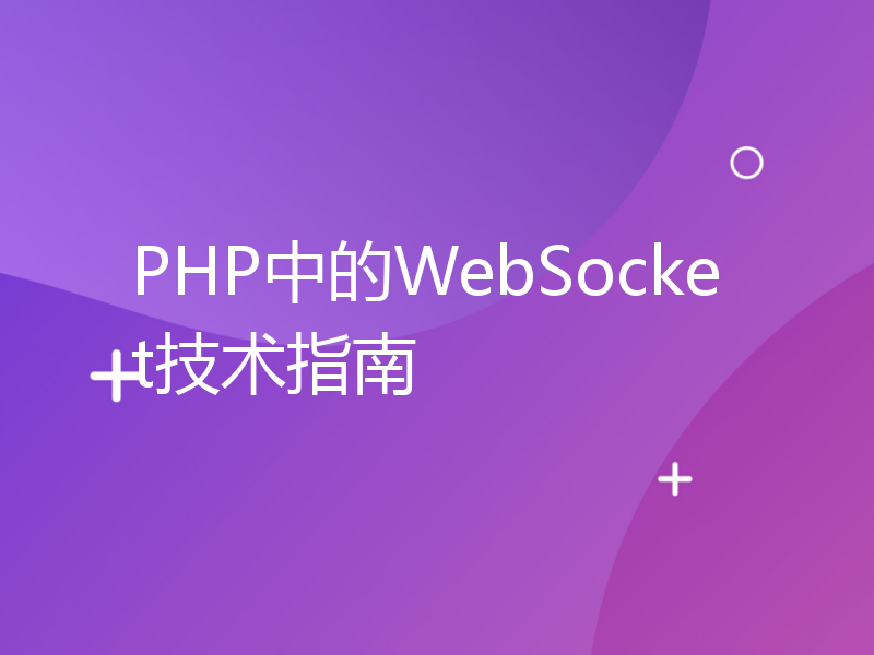 PHP中的WebSocket技术指南