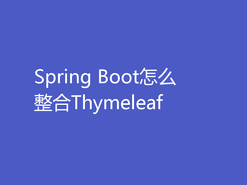 Spring Boot怎么整合Thymeleaf