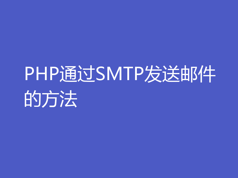 PHP通过SMTP发送邮件的方法