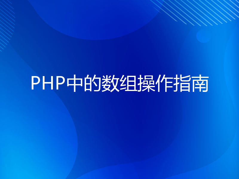 PHP中的数组操作指南