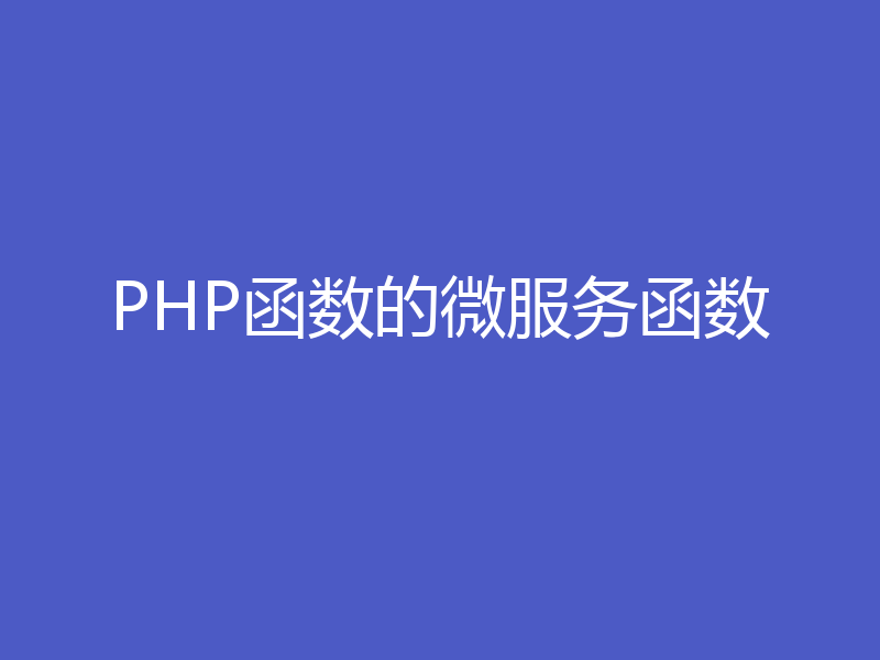 PHP函数的微服务函数