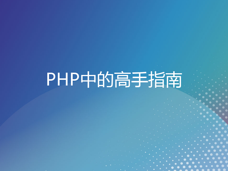 PHP中的高手指南