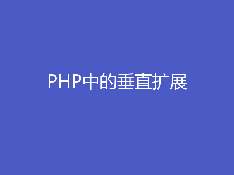 PHP中的垂直扩展