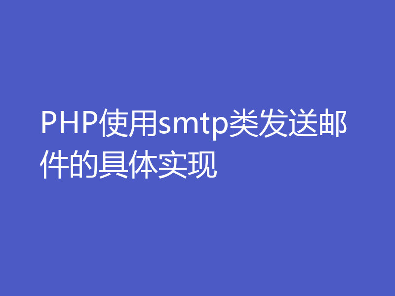 PHP使用smtp类发送邮件的具体实现