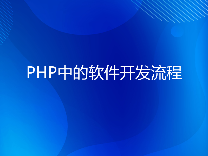 PHP中的软件开发流程