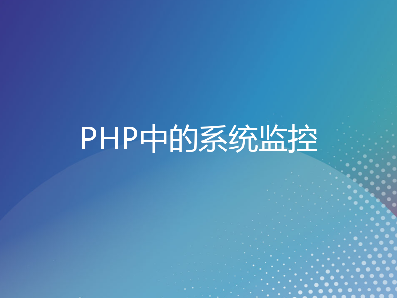 PHP中的系统监控
