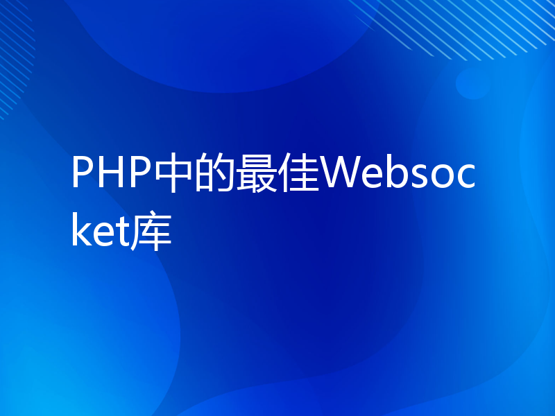 PHP中的最佳Websocket库
