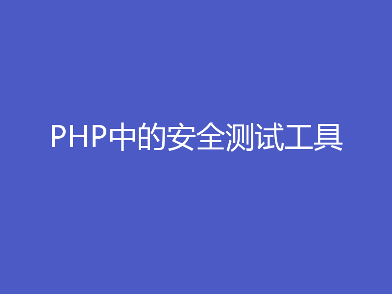 PHP中的安全测试工具