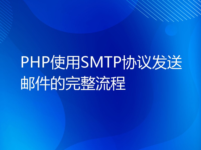 PHP使用SMTP协议发送邮件的完整流程