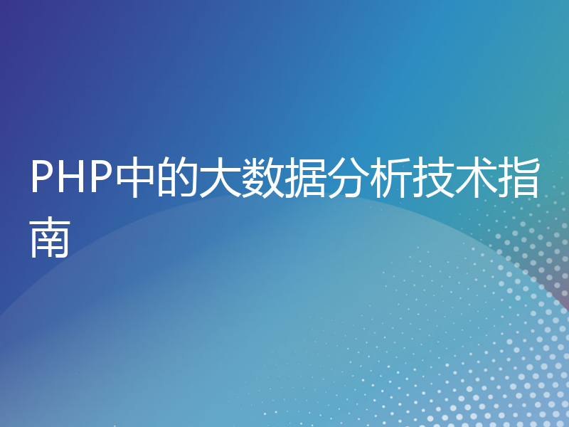 PHP中的大数据分析技术指南