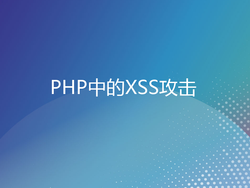 PHP中的XSS攻击