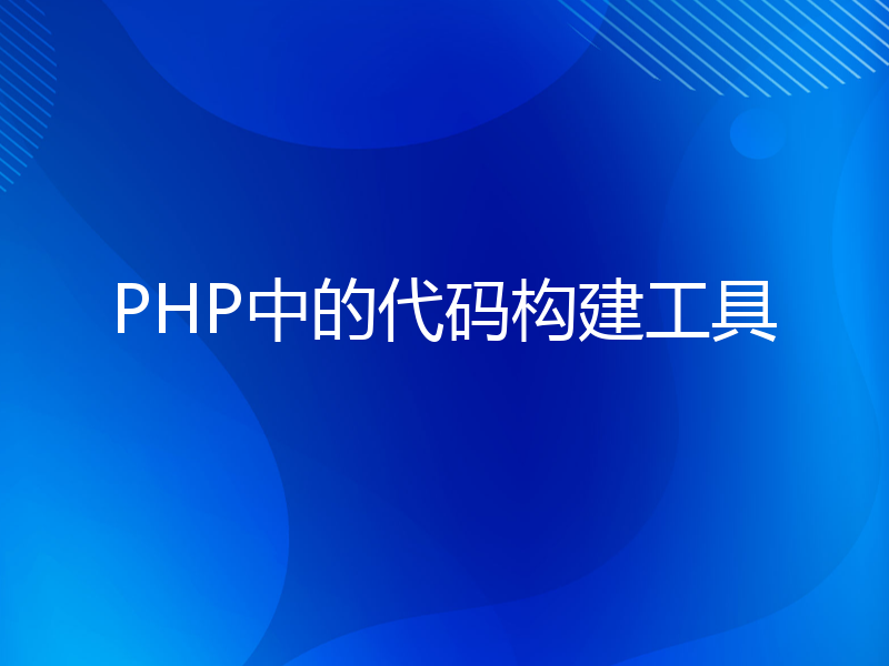 PHP中的代码构建工具