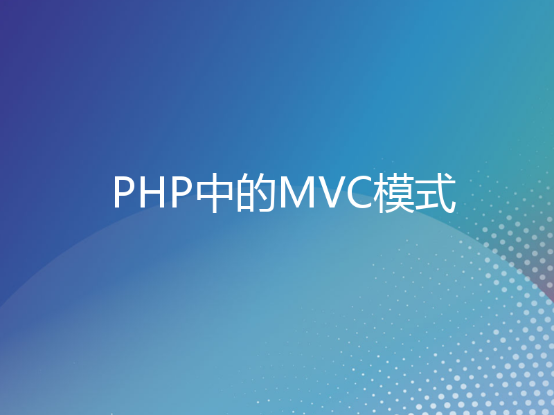 PHP中的MVC模式