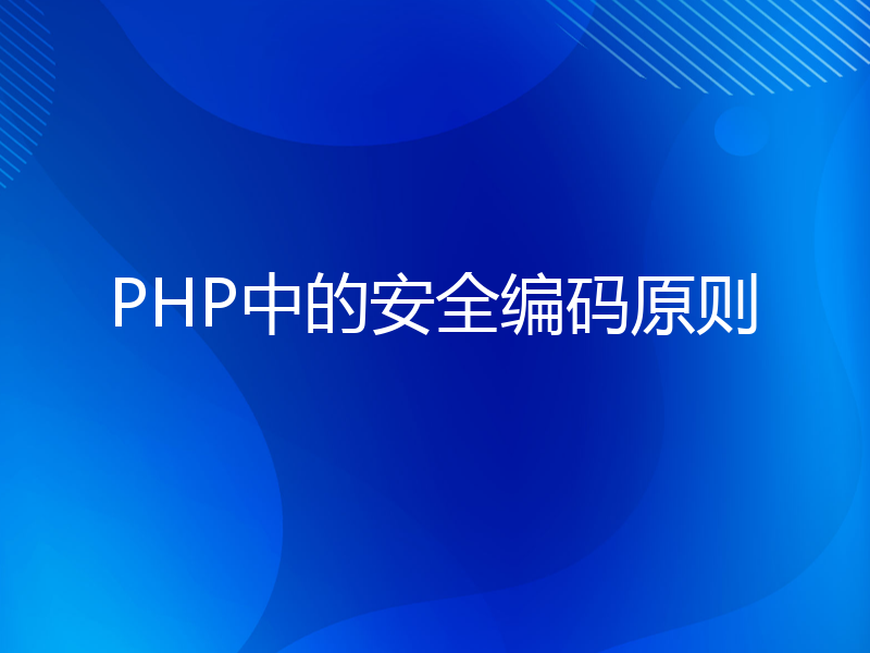 PHP中的安全编码原则