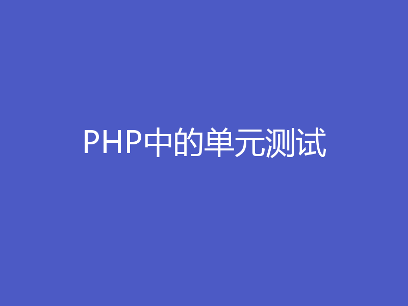 PHP中的单元测试