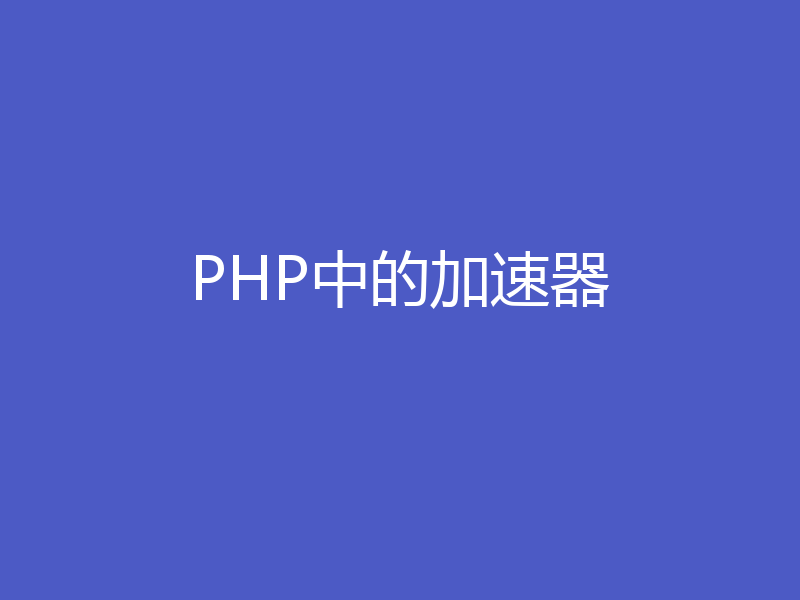 PHP中的加速器