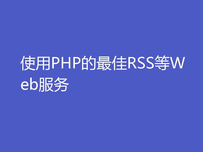 使用PHP的最佳RSS等Web服务
