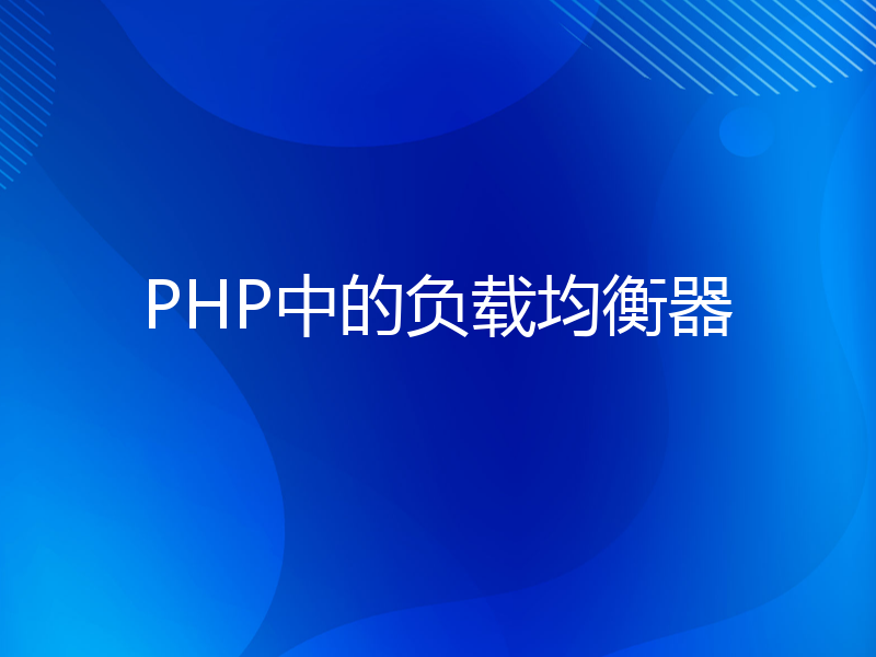 PHP中的负载均衡器