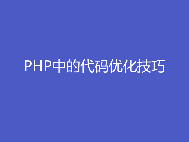 PHP中的代码优化技巧