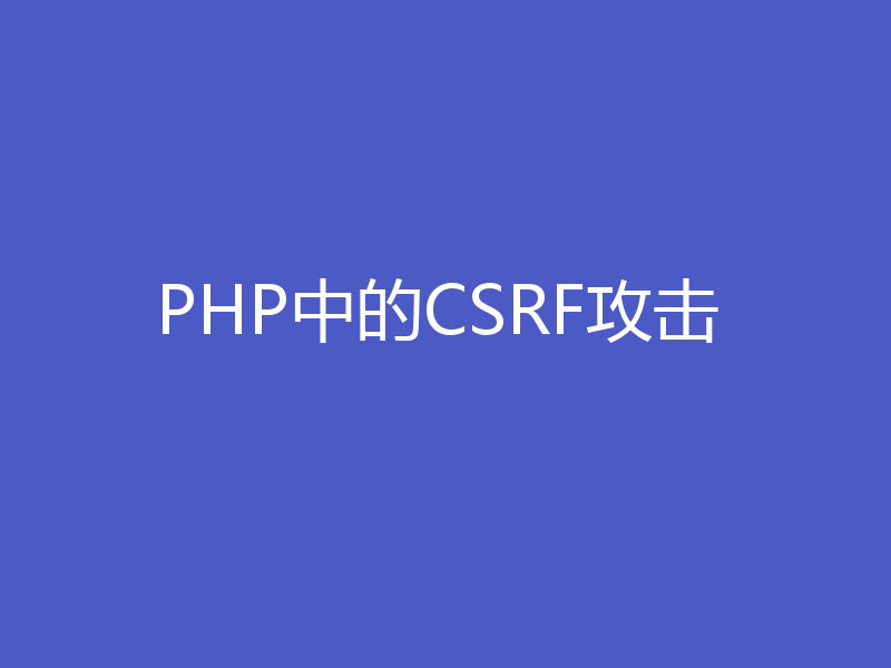 PHP中的CSRF攻击
