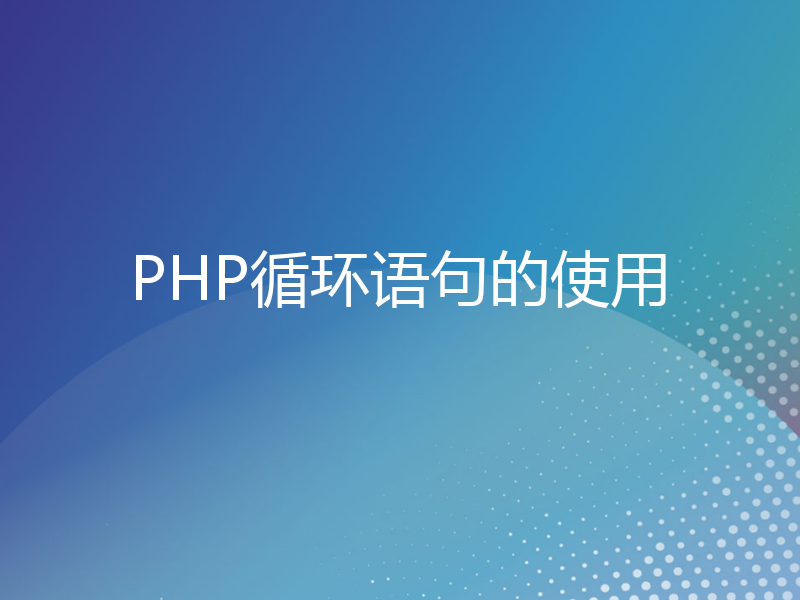 PHP循环语句的使用