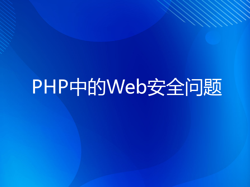 PHP中的Web安全问题