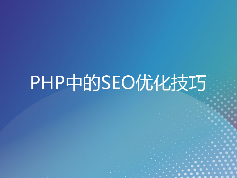 PHP中的SEO优化技巧