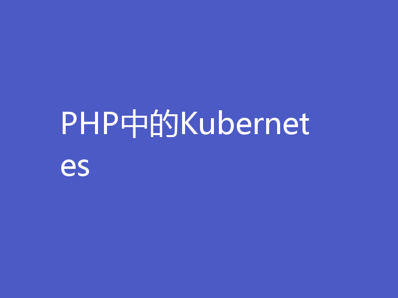 PHP中的Kubernetes