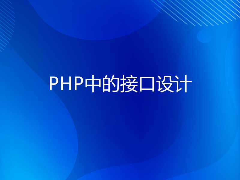 PHP中的接口设计