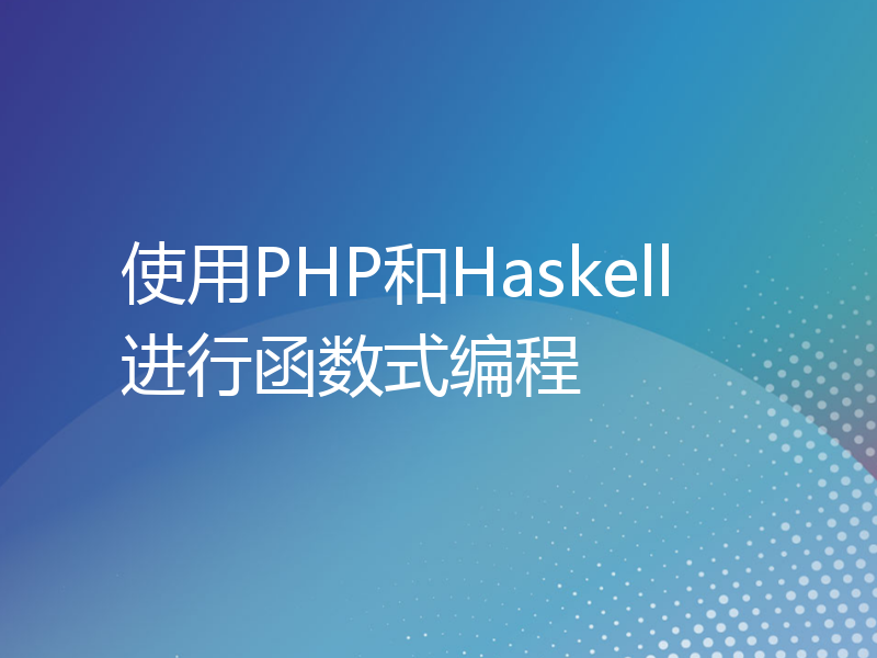 使用PHP和Haskell进行函数式编程