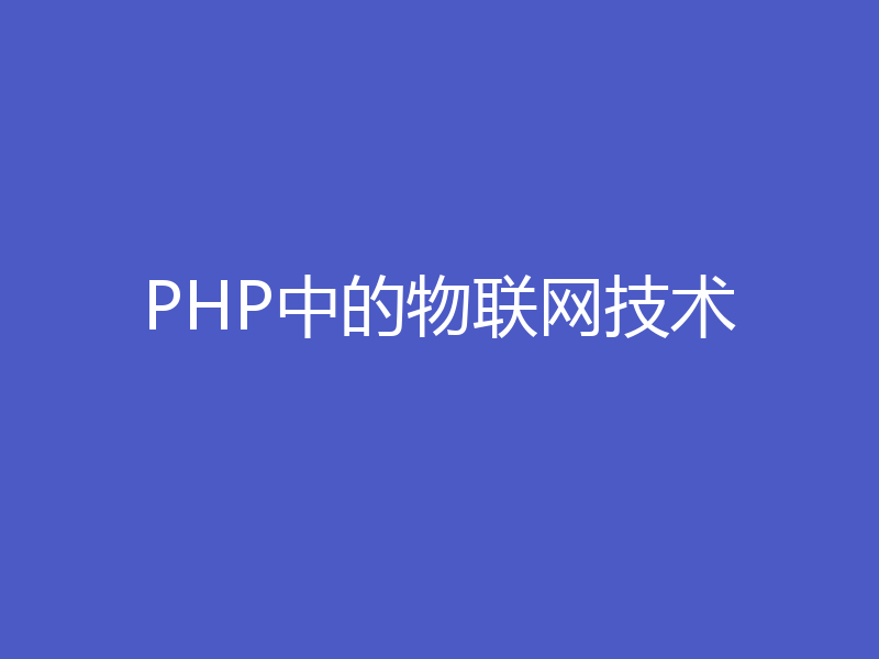 PHP中的物联网技术