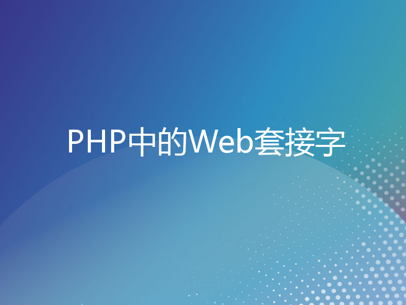 PHP中的Web套接字
