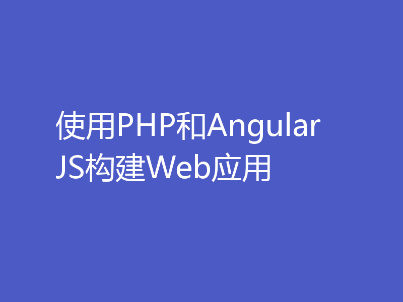 使用PHP和AngularJS构建Web应用