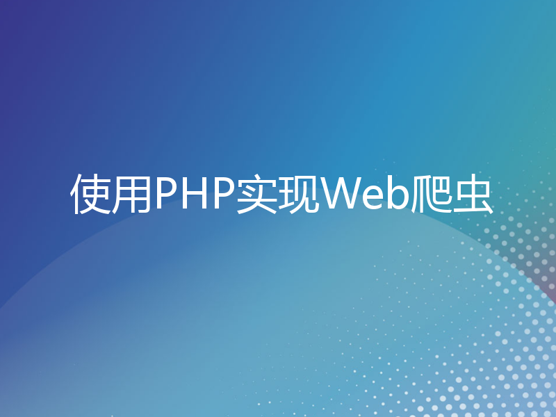 使用PHP实现Web爬虫