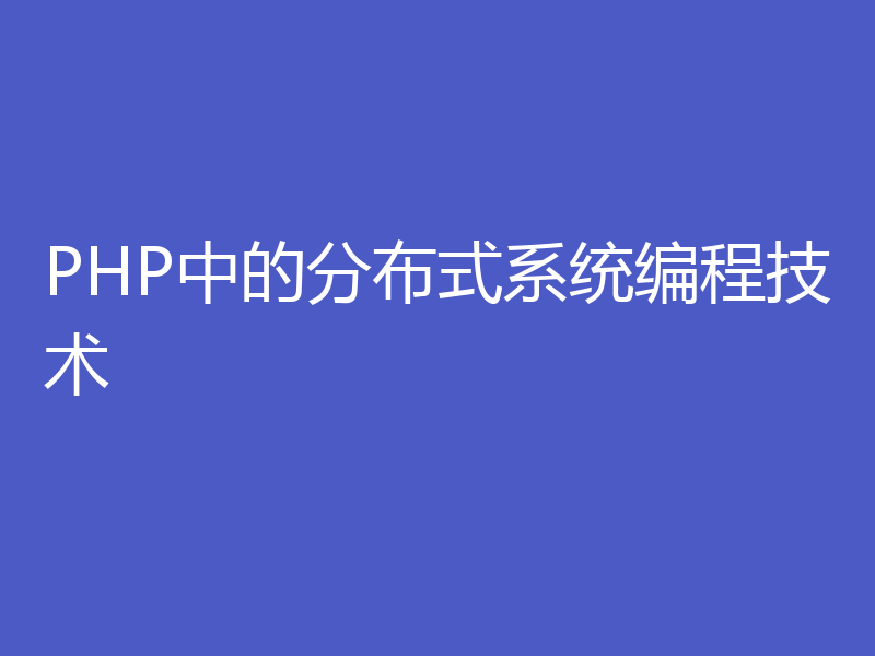 PHP中的分布式系统编程技术