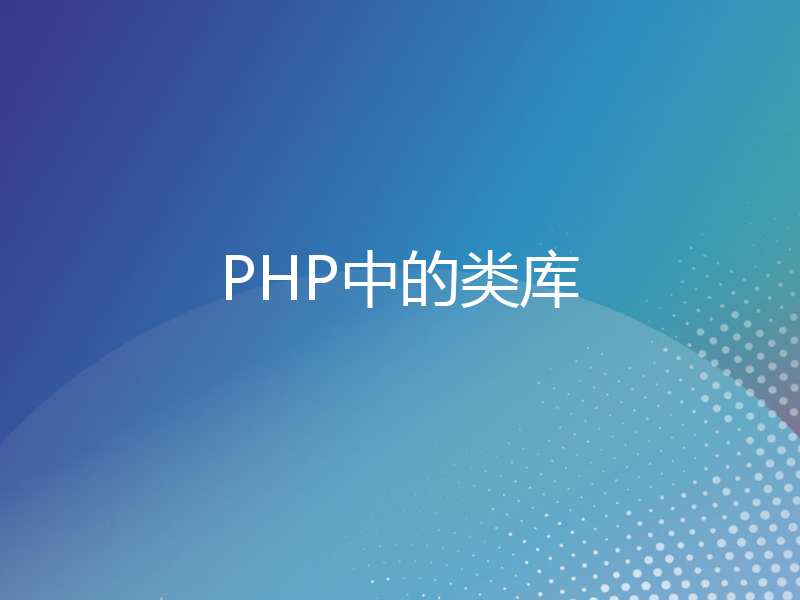 PHP中的类库