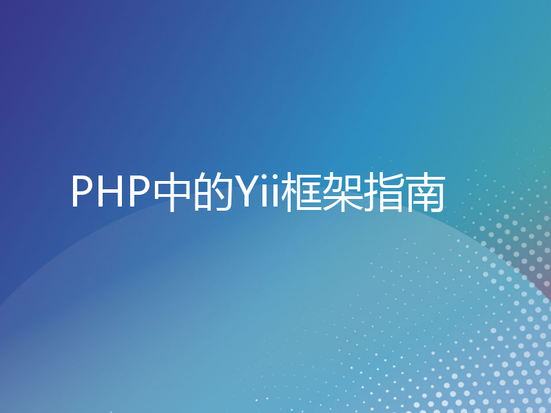 PHP中的Yii框架指南