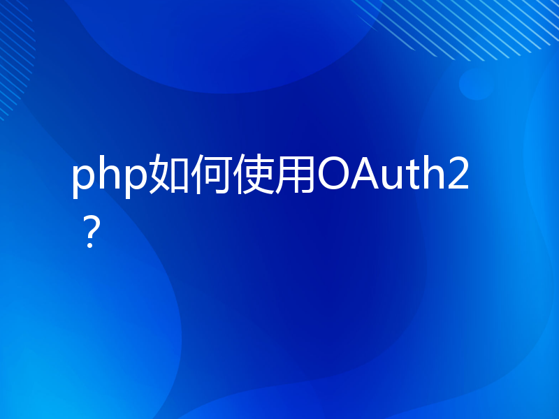 php如何使用OAuth2？