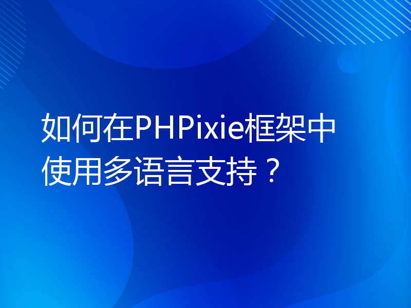 如何在PHPixie框架中使用多语言支持？
