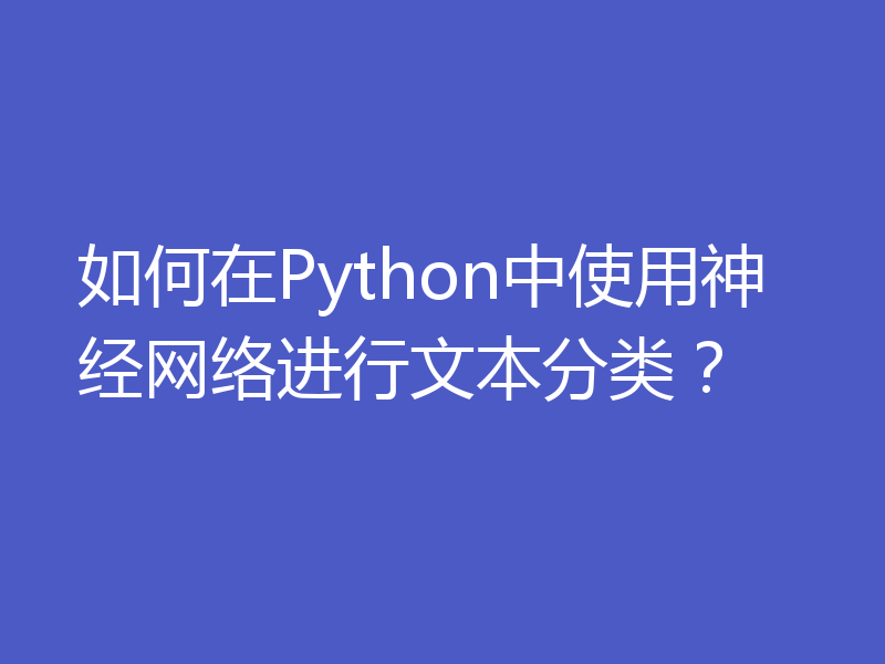 如何在Python中使用神经网络进行文本分类？